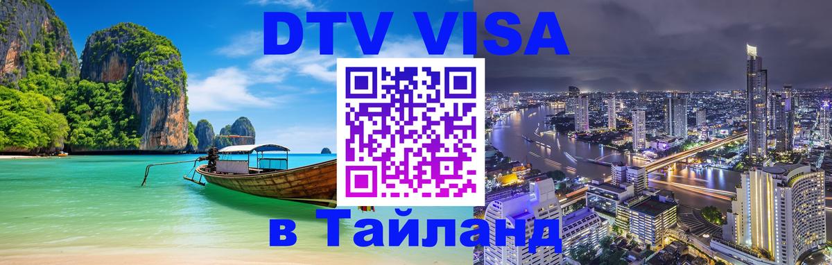 VISA в Тайланд для удалёнщиков Эр-Рияд 