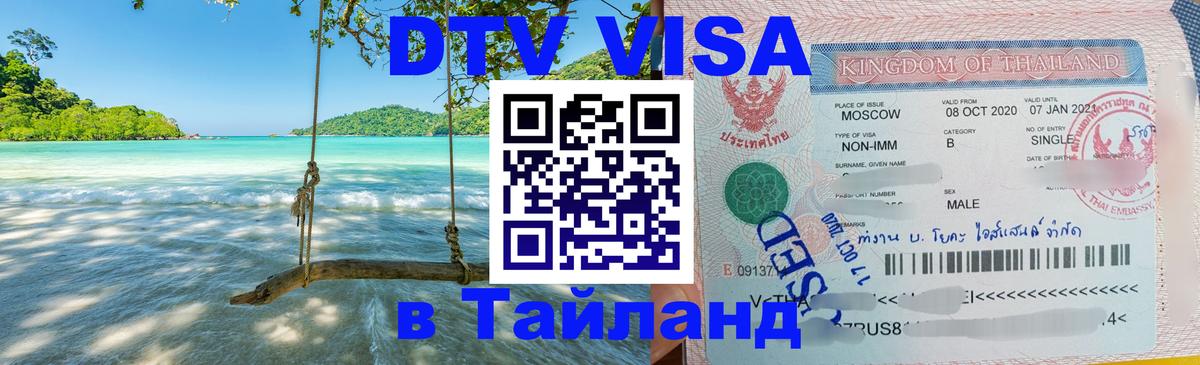 Visa ДТВ Тайланд помощь 